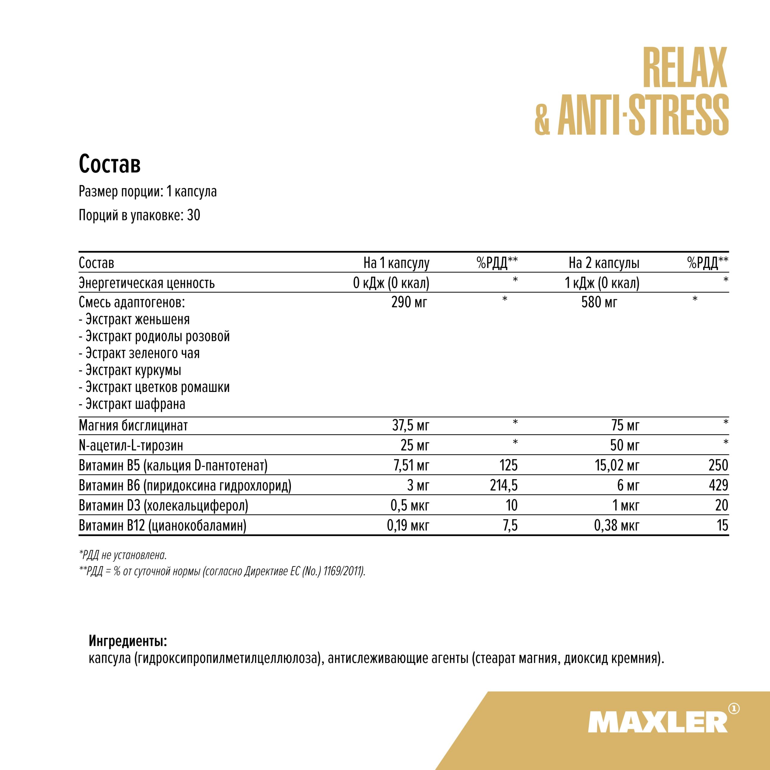 Maxler Relax & Anti-Stress Complex (30 капс.)