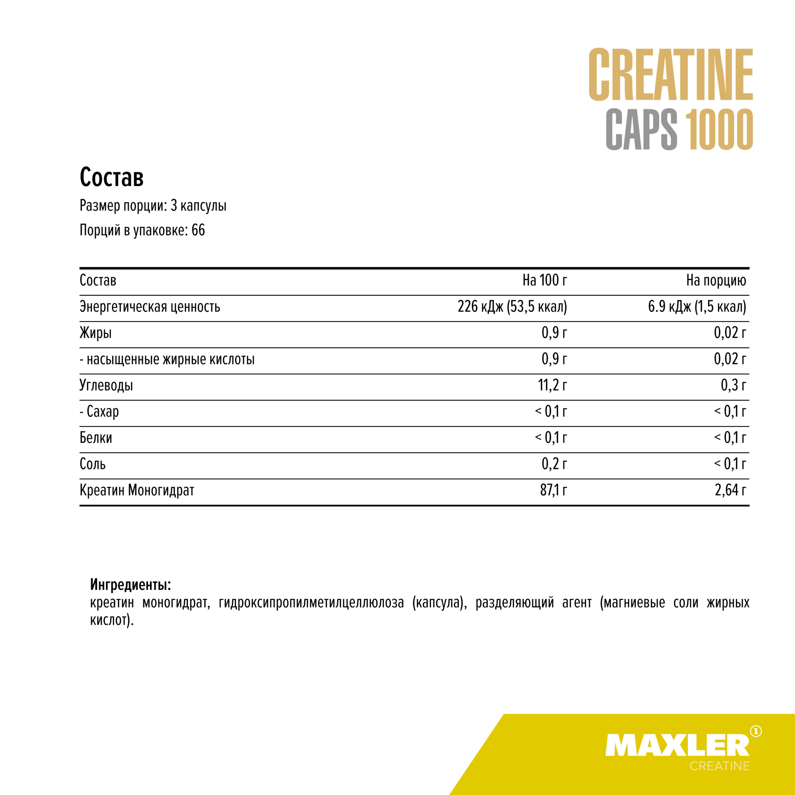 Maxler Creatine Caps 1000 (100 капс)