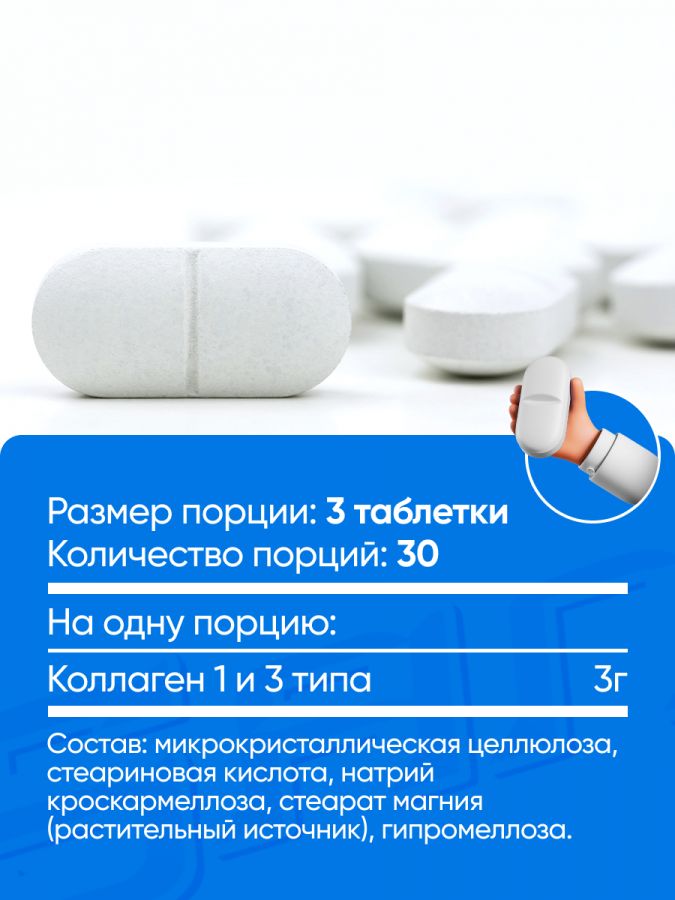 SAN Collagen Types 1&3 (90 таб)