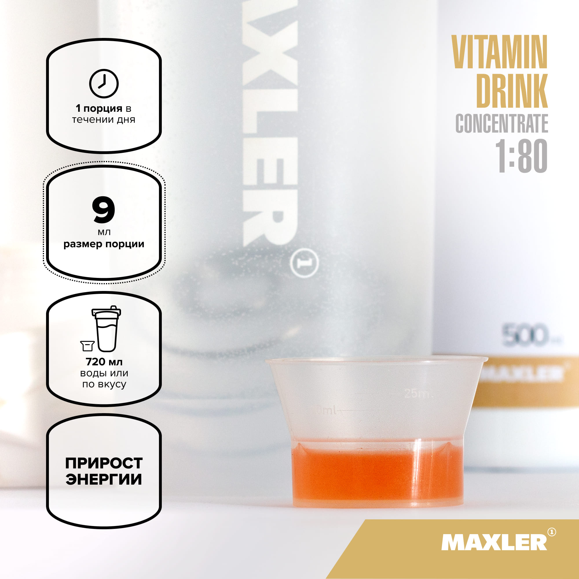 63167fee24f8749178f41ee33d20c7c5.jpg Maxler Vitamin Drink 1:80 500 мл