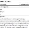 e95db31d933d93b77d94930b0eab2424.jpg VPLab BCAA 2:1:1 (300 гр)
