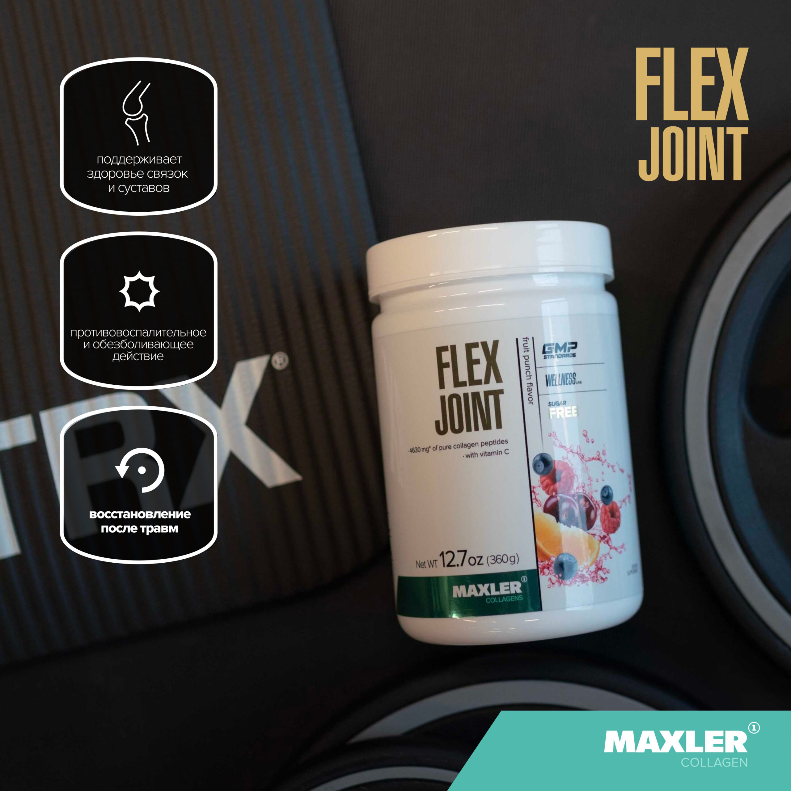 53189a0f53cce64627ae6d7330ef0d70.jpg Maxler Flex Joint (360 гр)