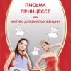 Книга С.Савин "Письма принцессе или фитнес для занятых женщин"