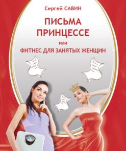 Книга С.Савин "Письма принцессе или фитнес для занятых женщин"