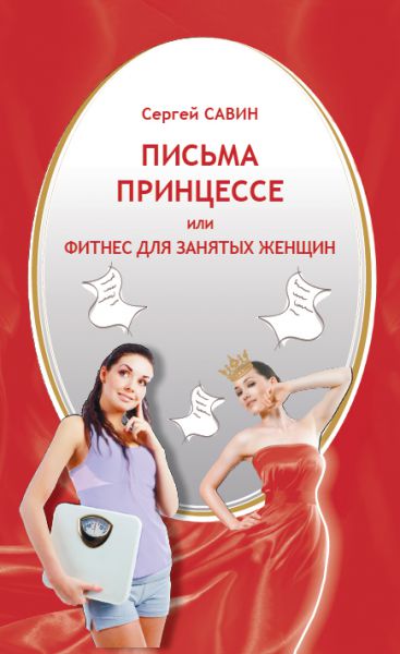 011e6767ef28aadf13403ce5278aaaa7.jpg Книга С.Савин "Письма принцессе или фитнес для занятых женщин"