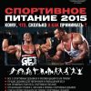 Книга С. Антонович "Спортивное питание"