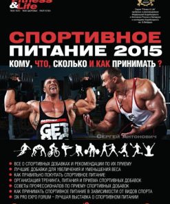Книга С. Антонович "Спортивное питание"