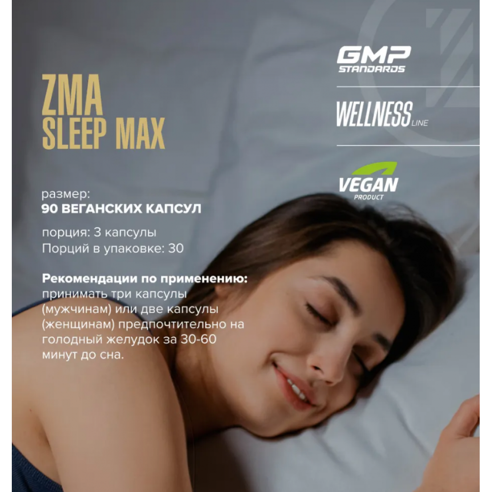 55d584f1a6c2fd5cf5b67d37db941e75.png Maxler ZMA Sleep Max (90 капс.)